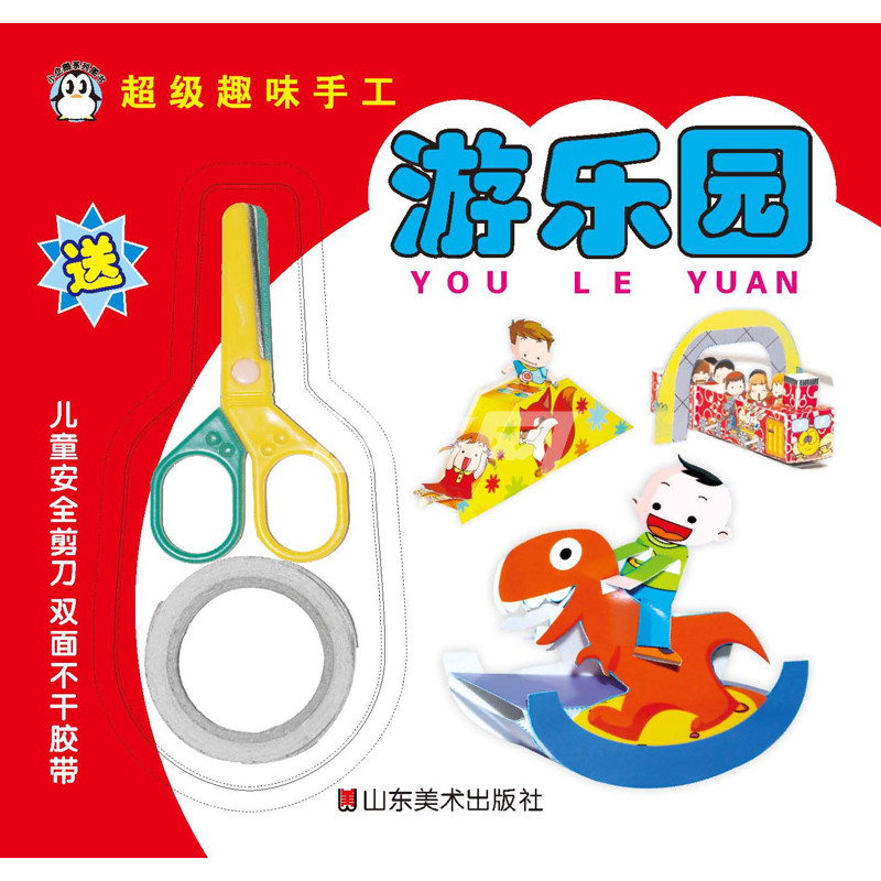 趣味游乐园手工制作美术