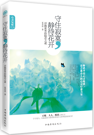 守住寂寞,静待花开