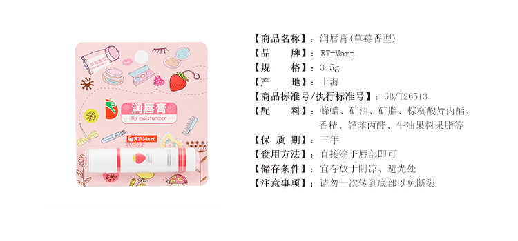 RT-mart润唇膏(草莓香型)3.5g/支