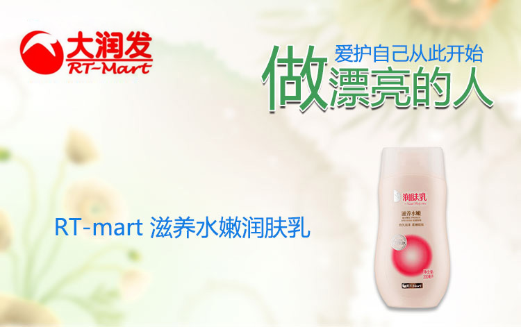 RT-mart 滋养水嫩润肤乳  200ml/瓶