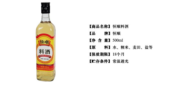 恒顺料酒500ml/瓶