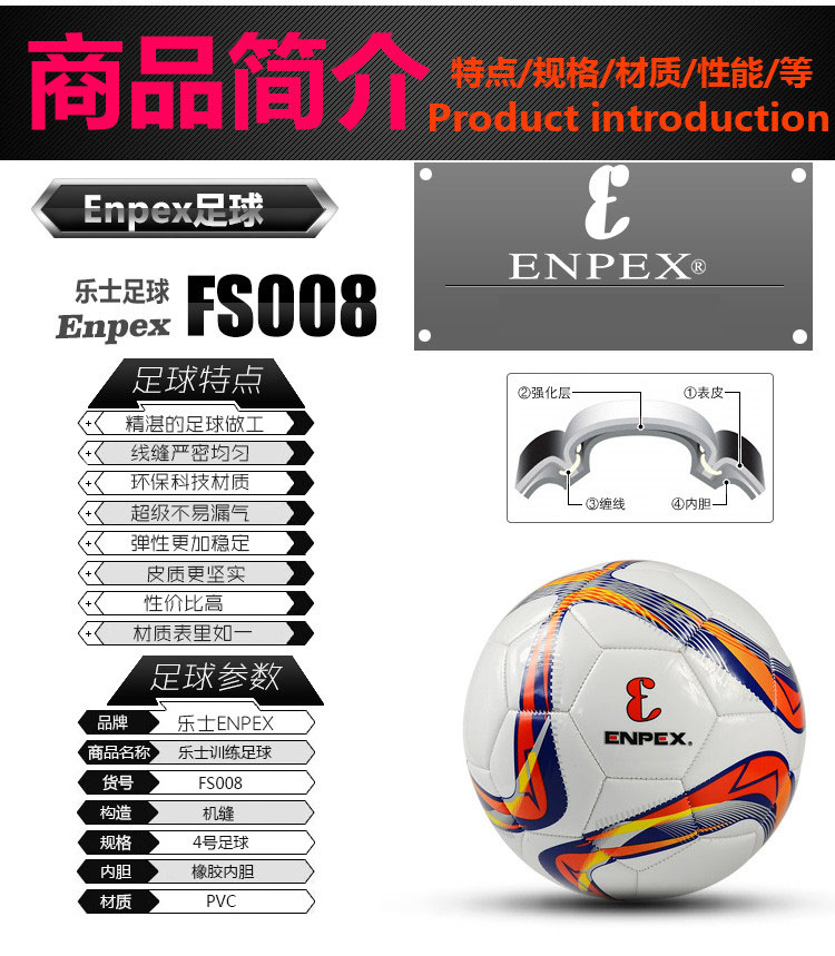 ENPEX/乐士 5#足球 FS008