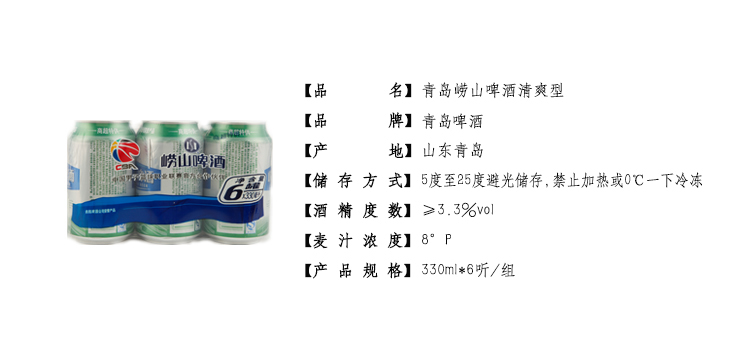 青岛崂山啤酒清爽型330ml*6听/组