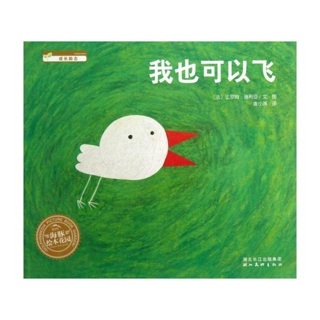 我也可以飞完整绘本图,我也可以飞绘本,我也可以飞绘本8图_大山谷图库