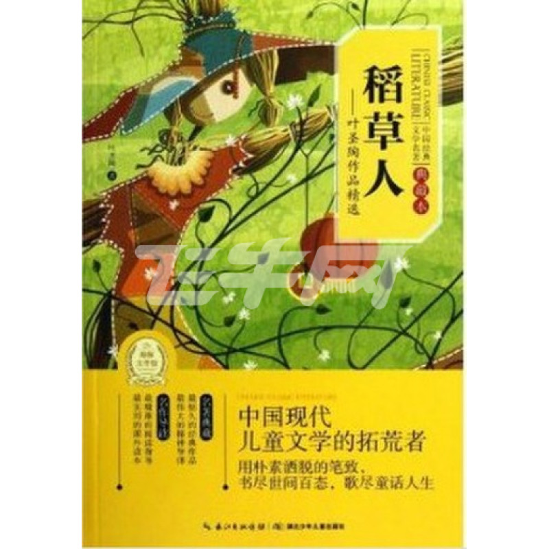 稻草人--叶圣陶作品精选
