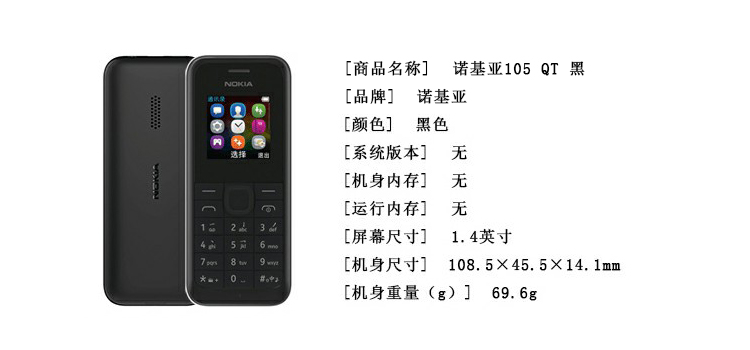 诺基亚(nokia)105 移动联通2g手机 gsm -黑色